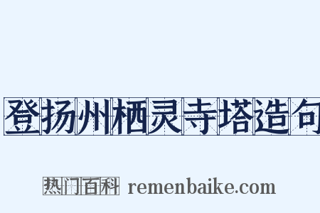 登扬州栖灵寺塔造句是什么意思的图片
